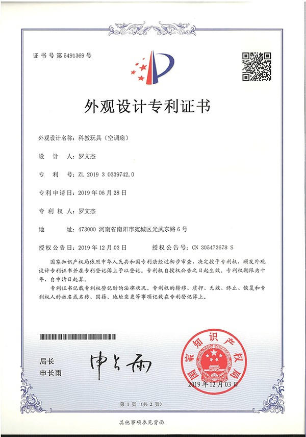 科教玩具空調(diào)扇外觀設(shè)計(jì)專利證書